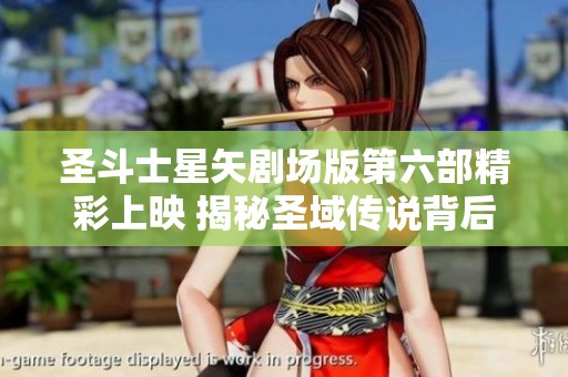 圣斗士星矢剧场版第六部精彩上映 揭秘圣域传说背后的故事