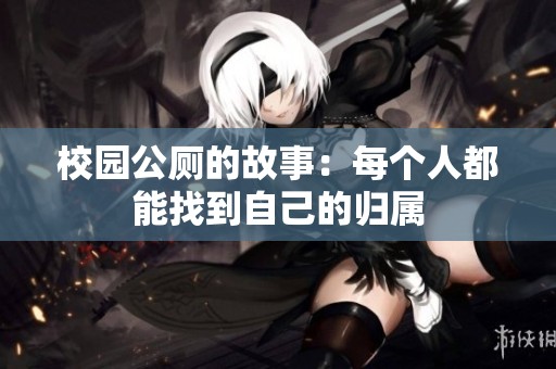 校园公厕的故事：每个人都能找到自己的归属