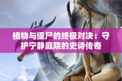 植物与僵尸的终极对决：守护宁静庭院的史诗传奇