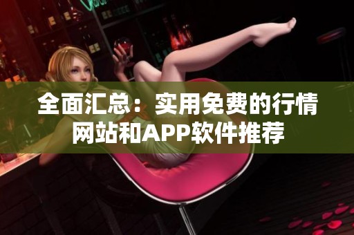 全面汇总：实用免费的行情网站和APP软件推荐