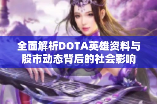全面解析DOTA英雄资料与股市动态背后的社会影响