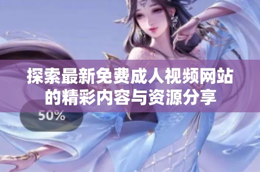探索最新免费成人视频网站的精彩内容与资源分享
