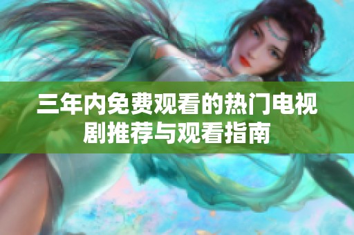 三年内免费观看的热门电视剧推荐与观看指南