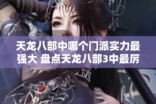 天龙八部中哪个门派实力最强大 盘点天龙八部3中最厉害的门派