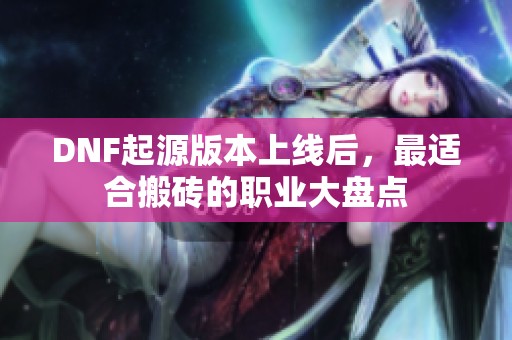DNF起源版本上线后，最适合搬砖的职业大盘点