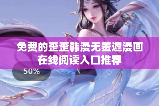 免费的歪歪韩漫无羞遮漫画在线阅读入口推荐