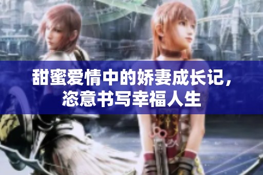 甜蜜爱情中的娇妻成长记，恣意书写幸福人生