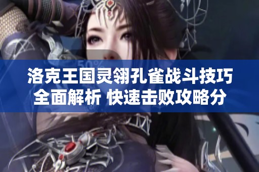 洛克王国灵翎孔雀战斗技巧全面解析 快速击败攻略分享