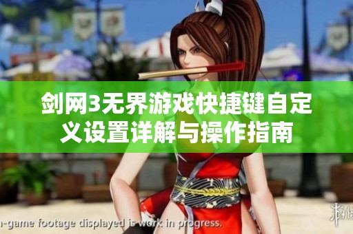 剑网3无界游戏快捷键自定义设置详解与操作指南