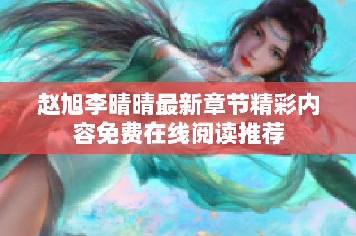 赵旭李晴晴最新章节精彩内容免费在线阅读推荐