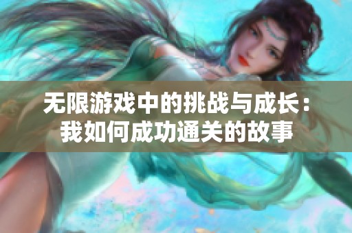 无限游戏中的挑战与成长：我如何成功通关的故事