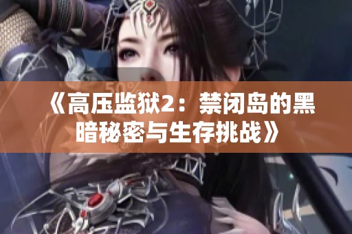 《高压监狱2：禁闭岛的黑暗秘密与生存挑战》
