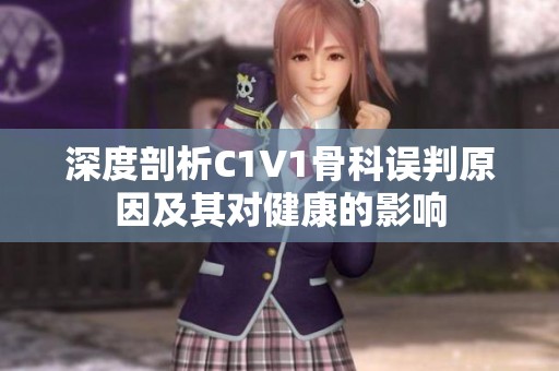 深度剖析C1V1骨科误判原因及其对健康的影响