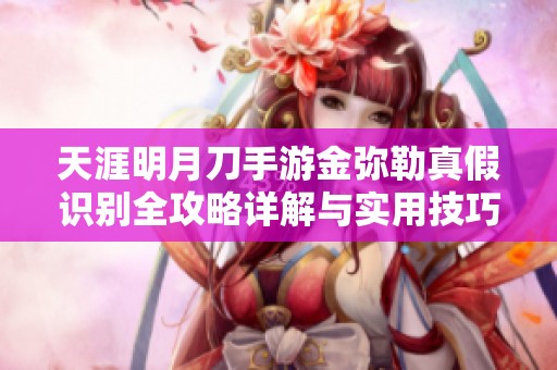 天涯明月刀手游金弥勒真假识别全攻略详解与实用技巧分享