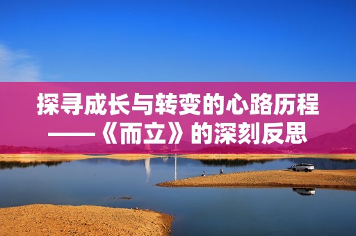 探寻成长与转变的心路历程——《而立》的深刻反思