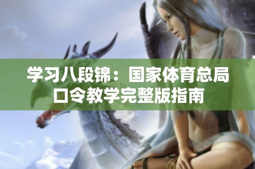 学习八段锦：国家体育总局口令教学完整版指南