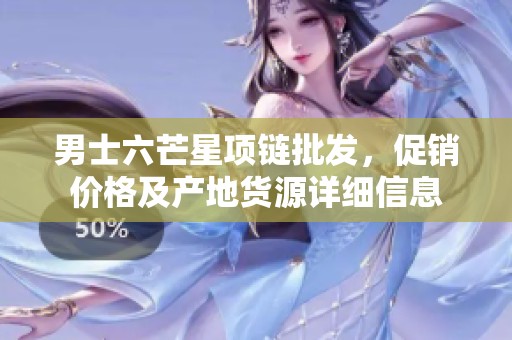 男士六芒星项链批发，促销价格及产地货源详细信息