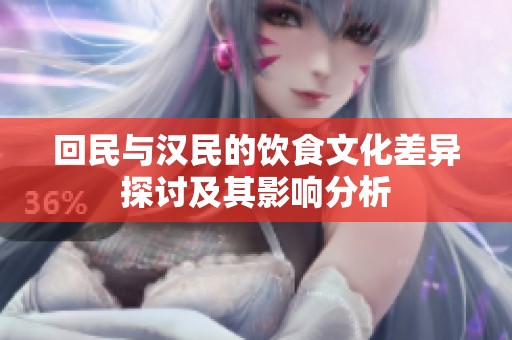 回民与汉民的饮食文化差异探讨及其影响分析