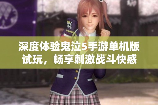 深度体验鬼泣5手游单机版试玩，畅享刺激战斗快感