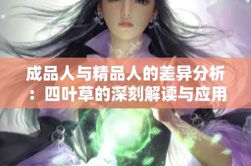 成品人与精品人的差异分析：四叶草的深刻解读与应用