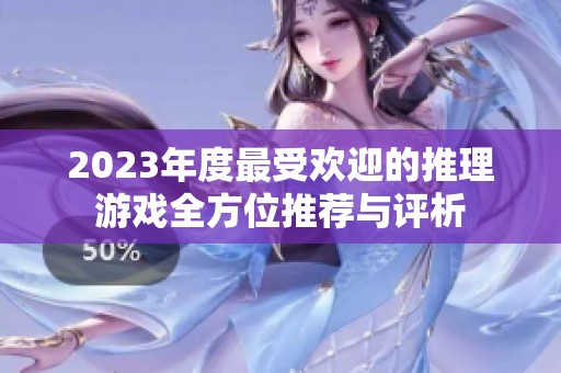 2023年度最受欢迎的推理游戏全方位推荐与评析