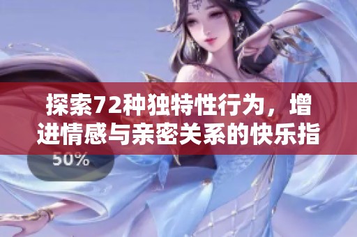 探索72种独特性行为，增进情感与亲密关系的快乐指南