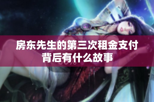 房东先生的第三次租金支付背后有什么故事