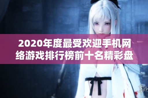 2020年度最受欢迎手机网络游戏排行榜前十名精彩盘点