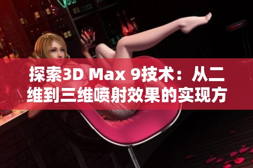 探索3D Max 9技术：从二维到三维喷射效果的实现方法
