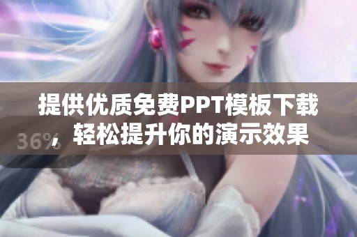 提供优质免费PPT模板下载，轻松提升你的演示效果