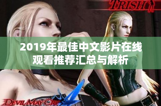 2019年最佳中文影片在线观看推荐汇总与解析