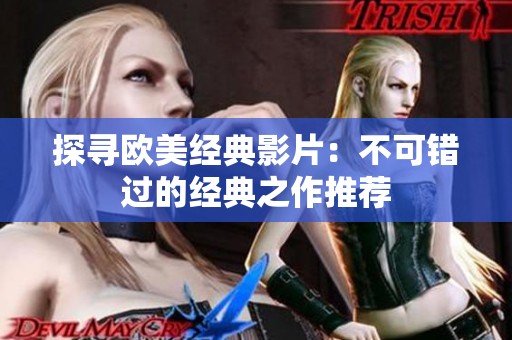探寻欧美经典影片：不可错过的经典之作推荐