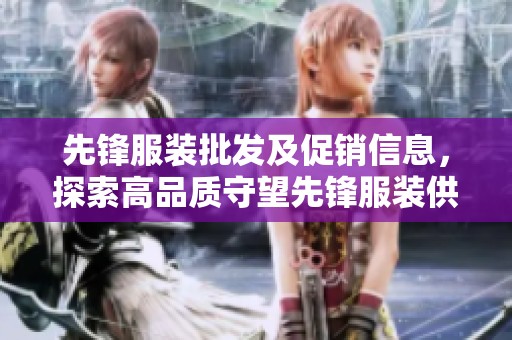 先锋服装批发及促销信息，探索高品质守望先锋服装供应商与货源