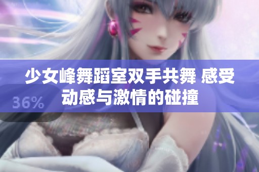 少女峰舞蹈室双手共舞 感受动感与激情的碰撞