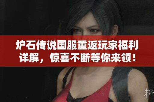 炉石传说国服重返玩家福利详解，惊喜不断等你来领！