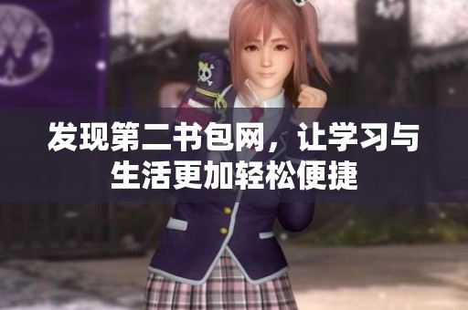发现第二书包网，让学习与生活更加轻松便捷