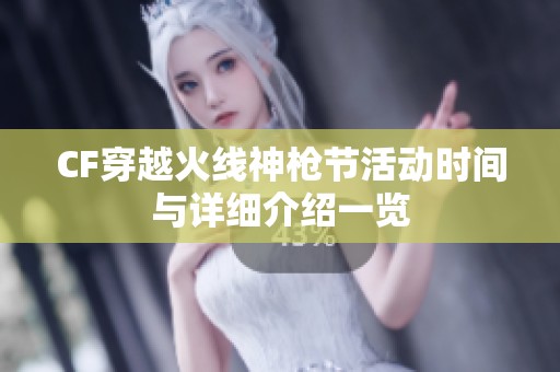CF穿越火线神枪节活动时间与详细介绍一览