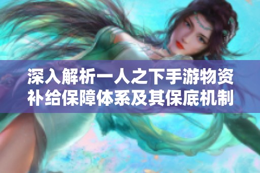 深入解析一人之下手游物资补给保障体系及其保底机制运作原理