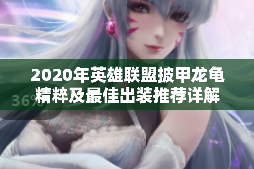 2020年英雄联盟披甲龙龟精粹及最佳出装推荐详解