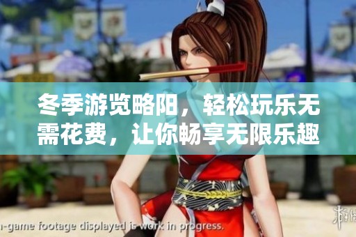 冬季游览略阳，轻松玩乐无需花费，让你畅享无限乐趣