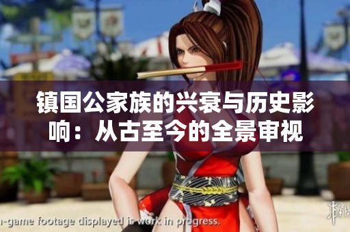 镇国公家族的兴衰与历史影响：从古至今的全景审视