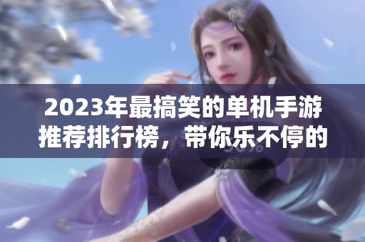 2023年最搞笑的单机手游推荐排行榜，带你乐不停的游戏互动体验