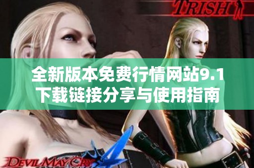 全新版本免费行情网站9.1下载链接分享与使用指南