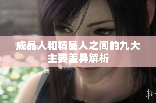 成品人和精品人之间的九大主要差异解析