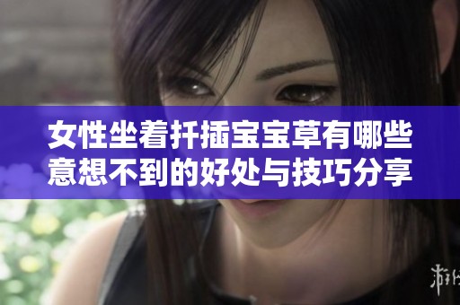 女性坐着扦插宝宝草有哪些意想不到的好处与技巧分享