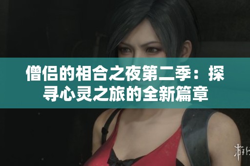 僧侣的相合之夜第二季：探寻心灵之旅的全新篇章