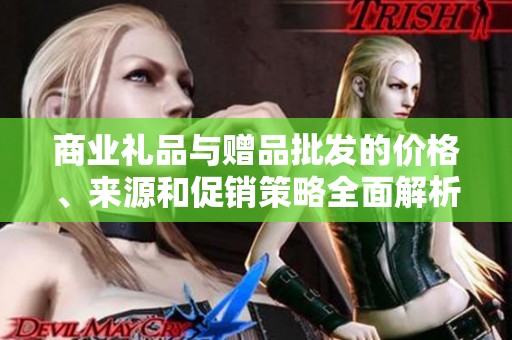 商业礼品与赠品批发的价格、来源和促销策略全面解析