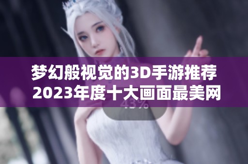 梦幻般视觉的3D手游推荐 2023年度十大画面最美网游榜单