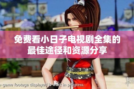 免费看小日子电视剧全集的最佳途径和资源分享