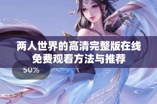两人世界的高清完整版在线免费观看方法与推荐